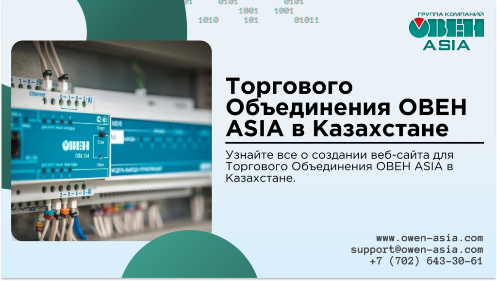 Создание веб-сайта для Торгового Объединения ОВЕН ASIA в Казахстане