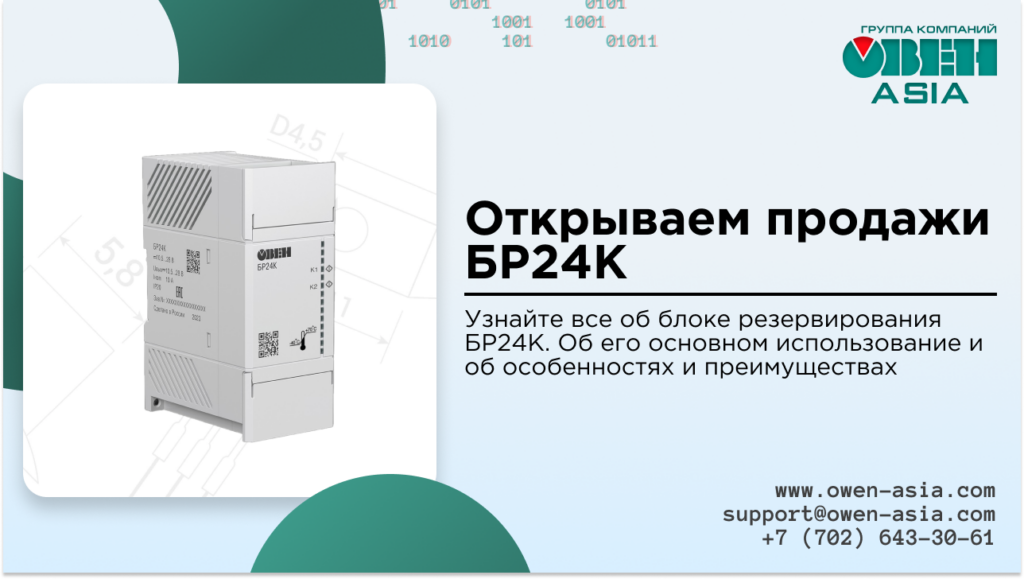 Открываем продажи блока резервирования БР24К