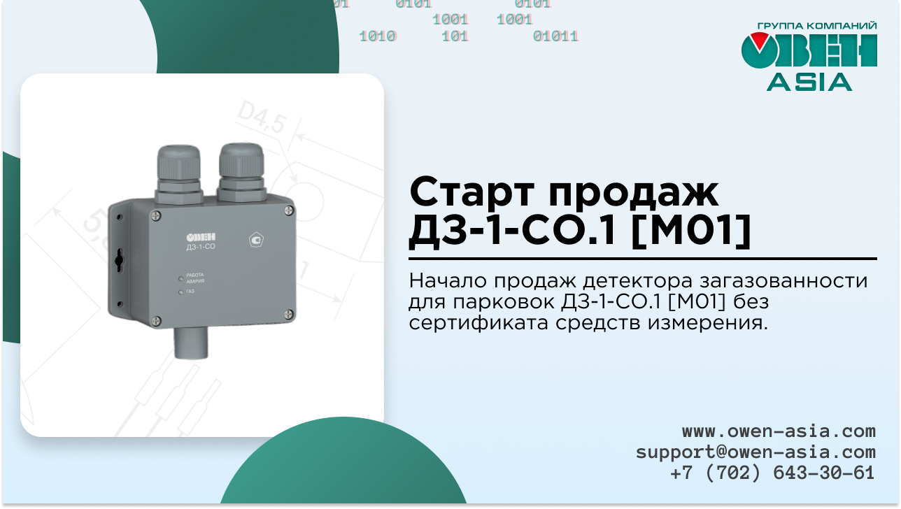 Старт продаж сигнализатора (детектора) загазованности для парковок ДЗ-1 ...
