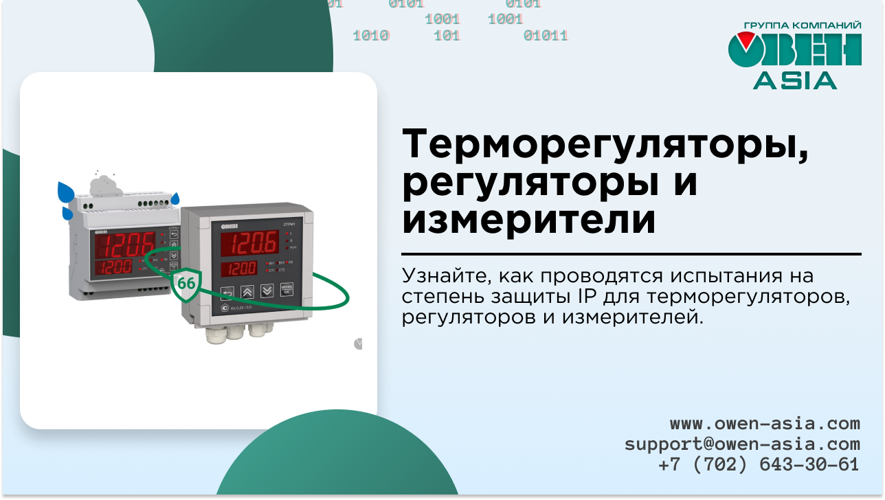 Терморегуляторы, измерители и регуляторы применяются для мониторинга и управления различными физическими параметрами, такими как температура, давление, влажность, расход и другие. Эти устройства используются в системах отопления, водоснабжения, сушильных шкафах, печах, пастеризаторах и холодильной технике