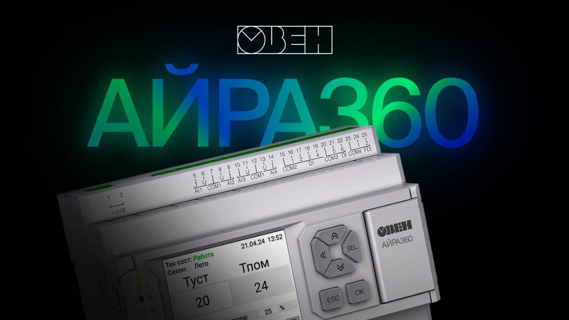 АЙРА360 конфигурируемый контроллер вентиляции — изображение 2
